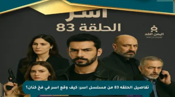 تفاصيل الحلقة 83 من مسلسل آسر: كيف وقع آسر في فخ كنان؟